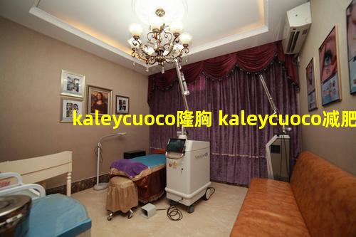 kaleycuoco隆胸 kaleycuoco减肥